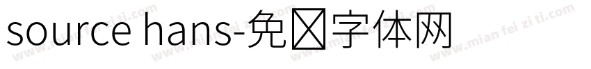 source hans字体转换